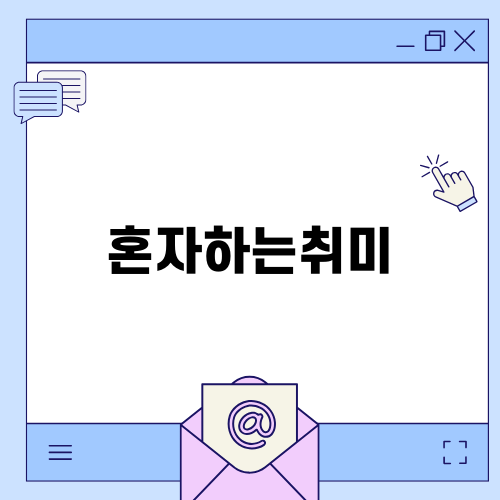 혼자하는취미 판화의 매력