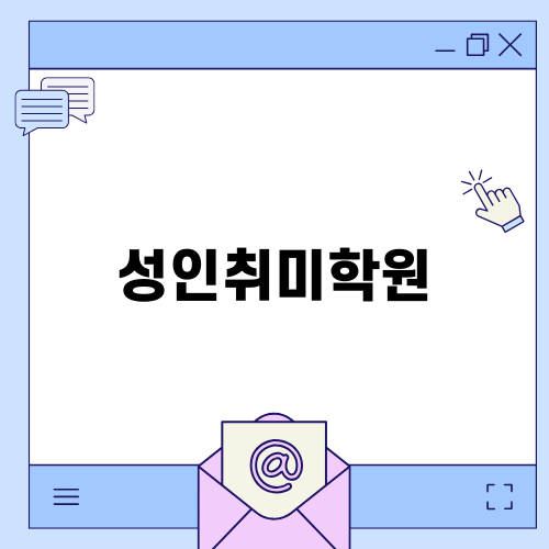 성인취미학원, 아트아뜰리에에서의 특별한 경험