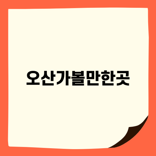 오산가볼만한곳 맑음터공원