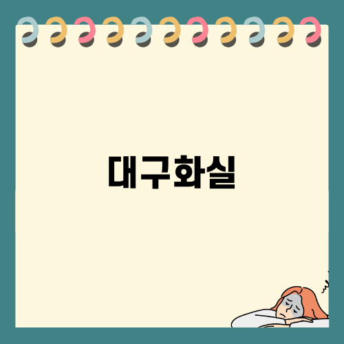 대구화실에서 배우는 소묘의 기초