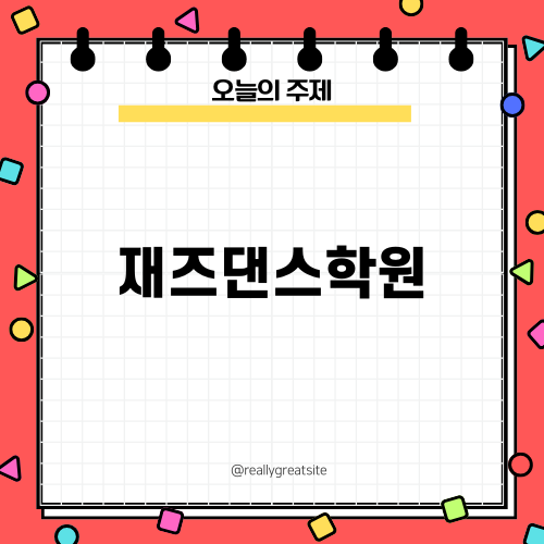 대구재즈댄스학원 최고의 선택