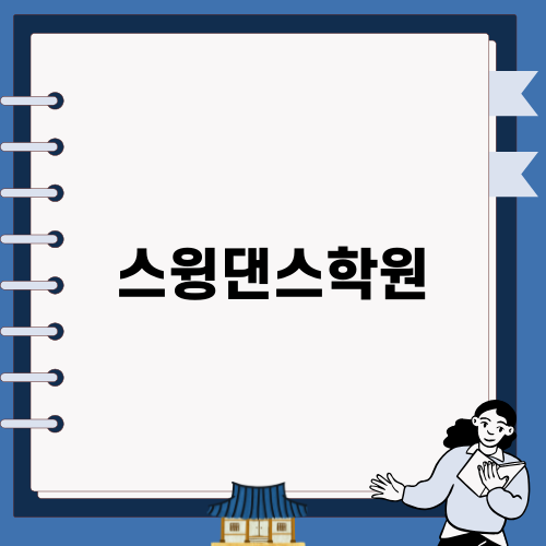 스윙댄스학원 선택 가이드