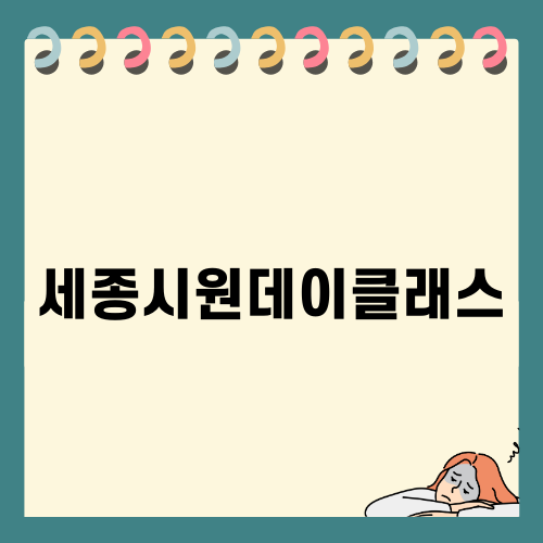 세종시원데이클래스의 매력