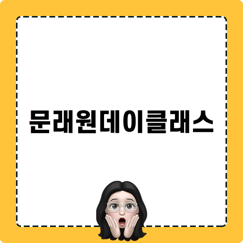 문래원데이클래스 즐기기