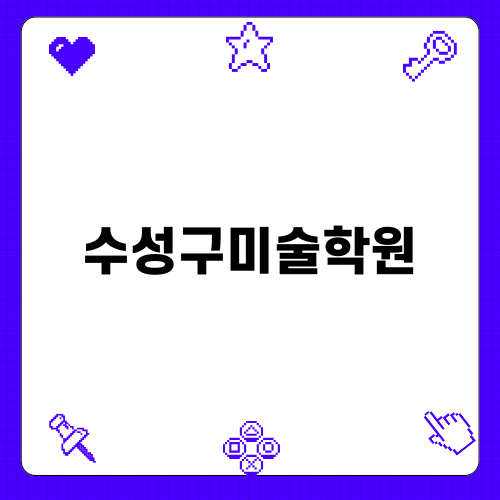 수성구미술학원 아트포엠의 매력