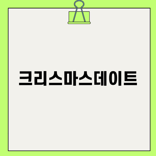 아산에서 즐기는 크리스마스데이트