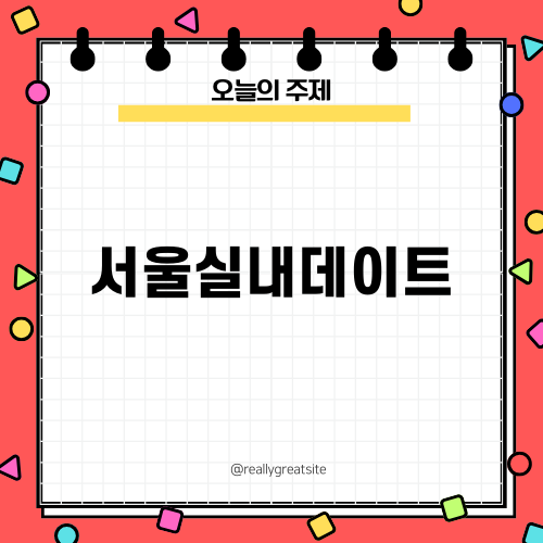 서울실내데이트의 완벽한 선택