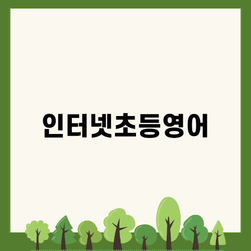 인터넷초등영어로 스스로의 영어 실력 키우기