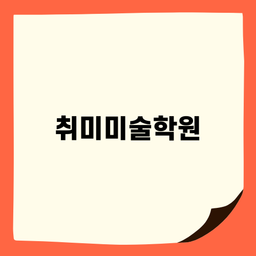 취미미술학원에서 시작하는 나의 예술 여행