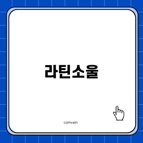 라틴소울의 매력에 빠져보세요