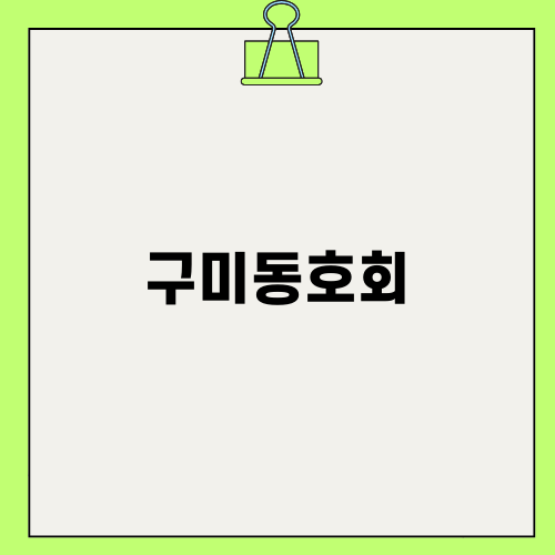 구미동호회와 임대장 구미진평점의 완벽한 조화