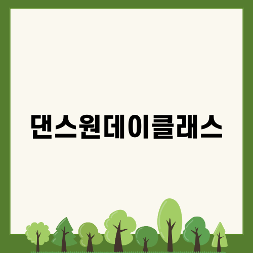 폴댄스를 즐길 수 있는 댄스원데이클래스