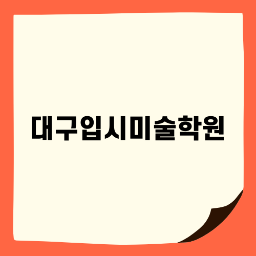 대구입시미술학원 추천과 실기 면접 준비