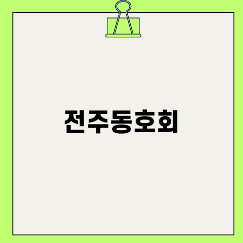 전주동호회와 함께하는 테니스의 즐거움