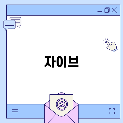 자이브의 매력과 즐거움