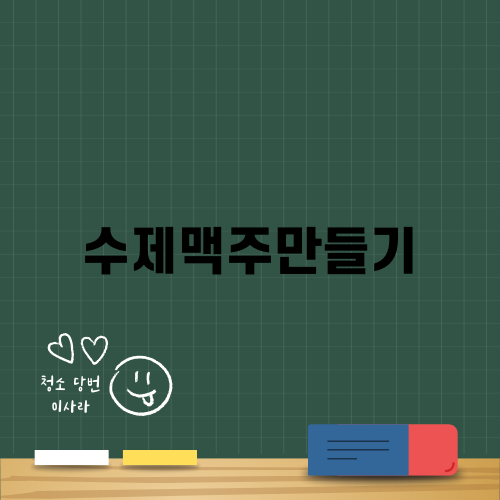 수제맥주만들기로 특별한 경험하기