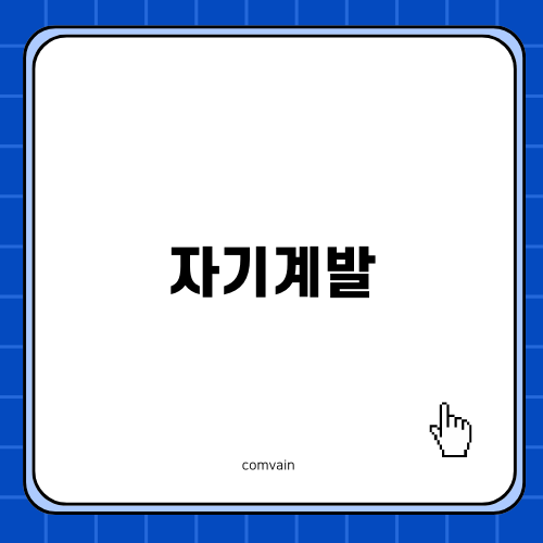 자기계발로 나를 변화시키기