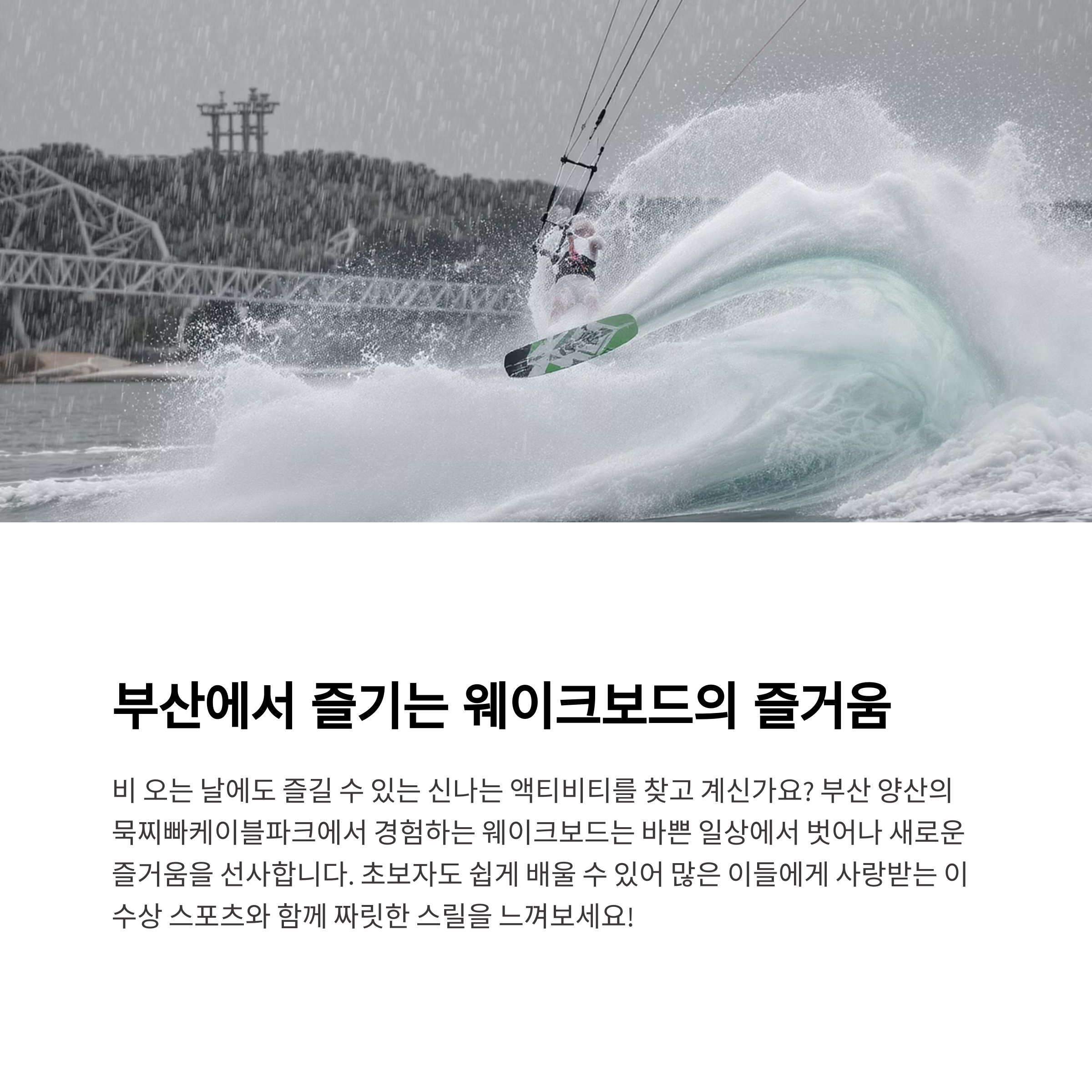 부산에서 즐기는 웨이크보드의 즐거움