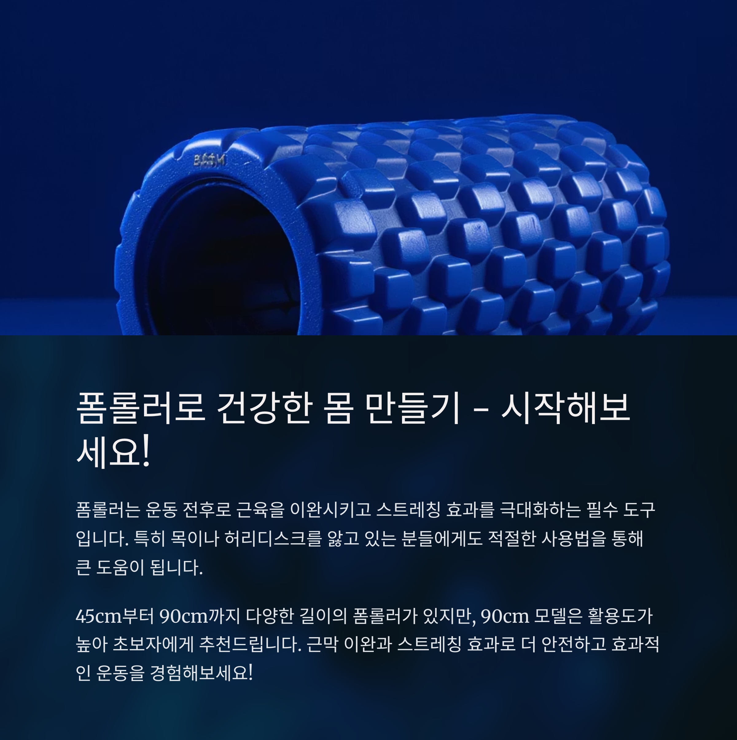 폼롤러운동으로 건강한 몸 만들기