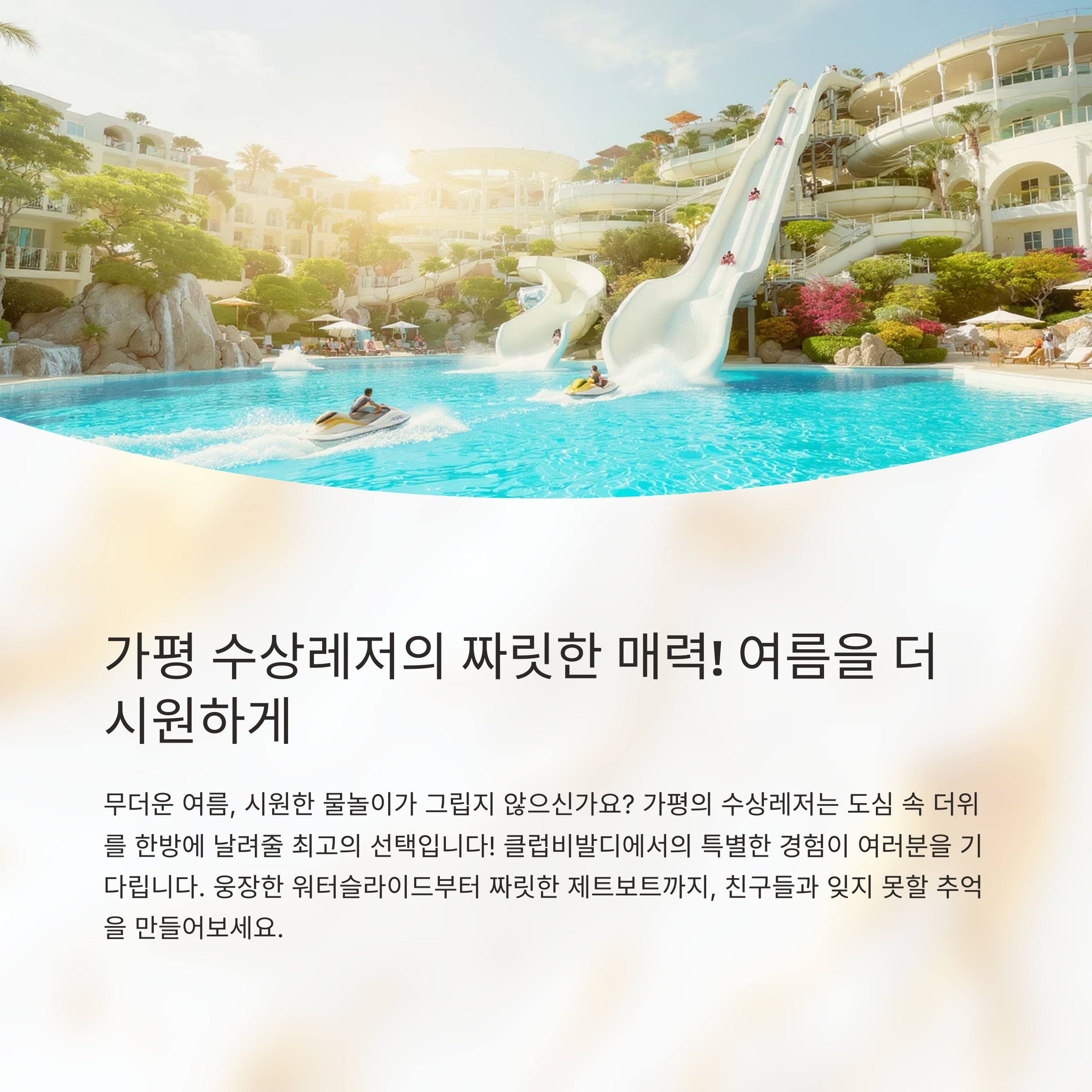 가평에서 즐기는 수상레저의 매력